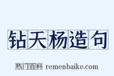 钻天杨造句是什么意思的图片